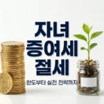 자녀 증여세 절세 방법 완벽 가이드: 면제 한도와 합법적 0원 팁