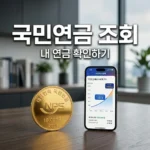 국민연금 납부액 조회 방법 총정리! 모바일 어플 및 전화 조회 가이드