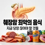 췌장암 유발하는 최악의 음식 4가지와 초기 증상 완벽 정리