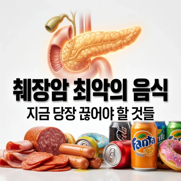 췌장암 유발하는 최악의 음식 4가지와 초기 증상 완벽 정리