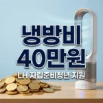 LH 자립준비청년 냉방비 40만원 지원! 신청 대상 및 방법 총정리