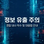 '모두의 창업' 개인정보 유출 경찰 내사 착수, 피해 확인 및 대처법