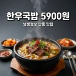 생생정보 안동 한우국밥 5,900원 육골난망 위치 영업시간 총정리