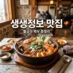 생생정보 2556회 벽우 팔공산점 맛집 위치 영업시간 완벽 정리