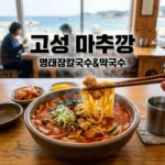 [생생정보 2557회] 고성 마추깡 명태장칼국수 & 막국수 맛집 위치 총정리
