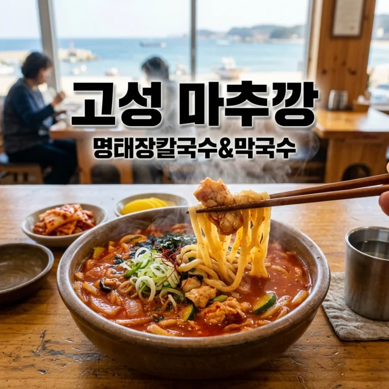 [생생정보 2557회] 고성 마추깡 명태장칼국수 & 막국수 맛집 위치 총정리