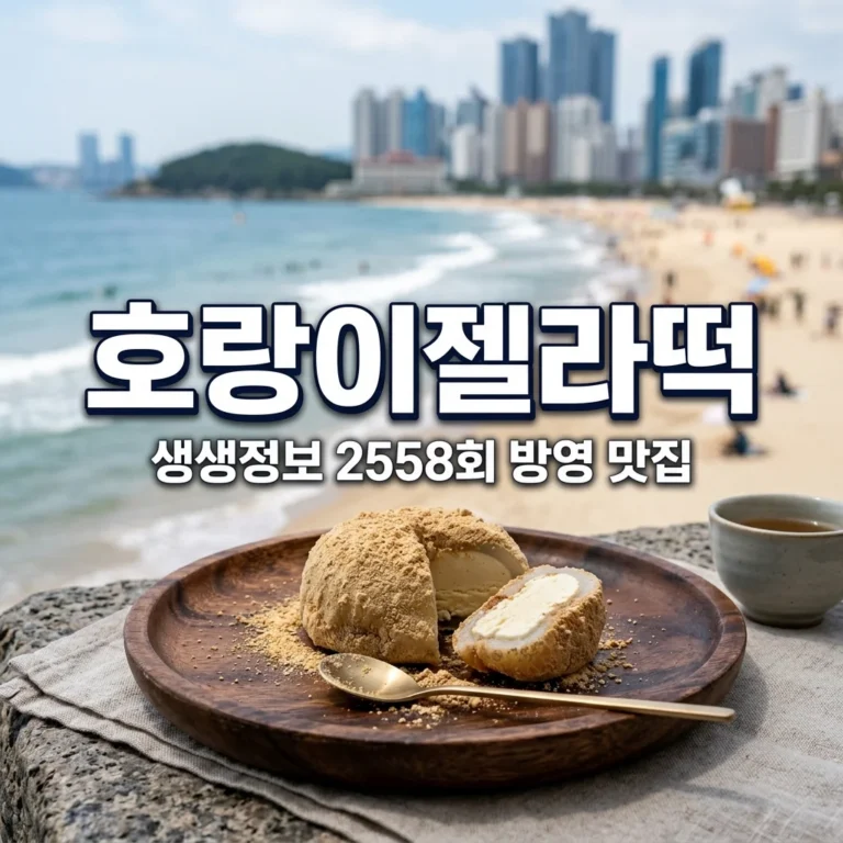 호랑이젤라떡 해운대 본점 생생정보 2558회 맛집 정보 주차 꿀팁