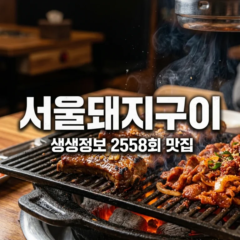 생생정보 2558회 돼지갈비 vs 직화 제육볶음 맛집 서울돼지구이 정보