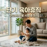 2026년 단기 육아휴직 도입 총정리! 기간 급여 신청방법 완벽 가이드
