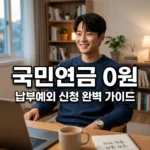 국민연금 납부예외 신청 방법과 조건: 퇴사 후 보험료 0원 만드는 법