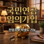 국민연금 임의가입 혜택과 신청 방법 (최소 금액 9만원으로 노후 준비 끝)