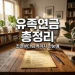 국민연금 유족연금 수령조건 금액 중복지급 완벽 정리 (2026)