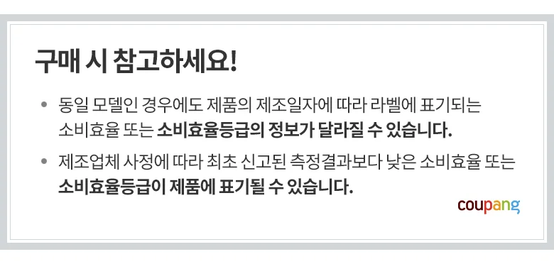 구매 시 에너지 소비효율 표기 참고 사항