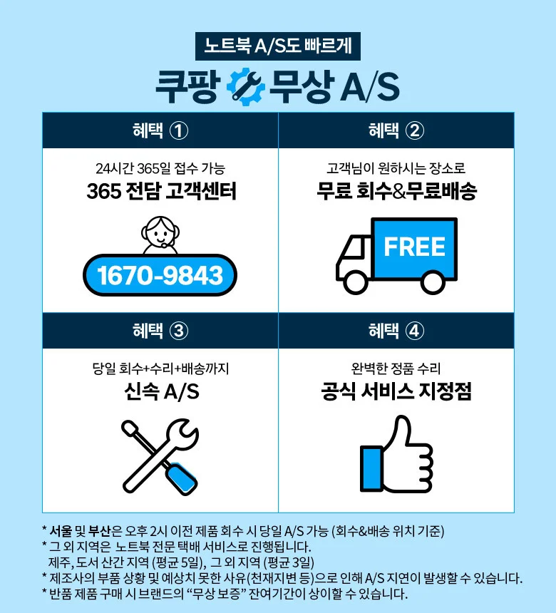 쿠팡 무상 AS 혜택 및 무료 회수 서비스 안내