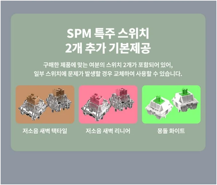 추가 제공되는 3종의 SPM 특주 스위치 제품 샷