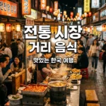 생생정보 2561회 이천 관고전통시장 맷돌 통후추 맛집 탐방
