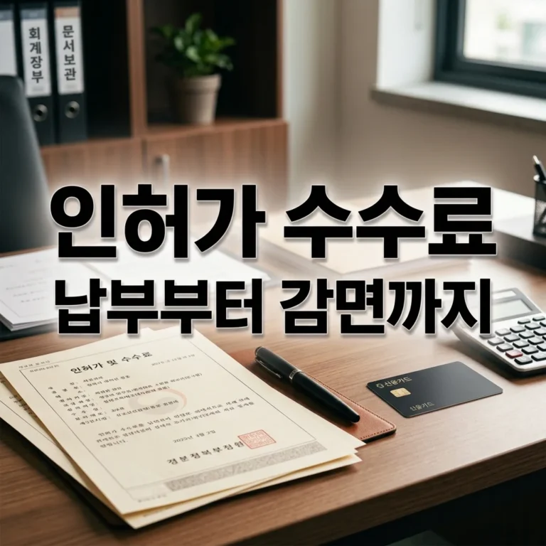 인허가 수수료 납부 방법과 감면 대상 완벽 정리