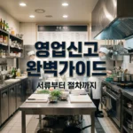 일반음식점 영업신고 절차 및 필요 서류 총정리 (2026)