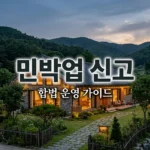 민박업 신고 방법 및 절차, 합법적인 숙박업 운영 가이드