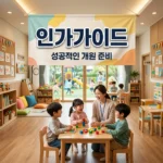 어린이집 인가 절차와 필수 요건 총정리: 처음 시작하는 초보 원장님을 위한 가이드