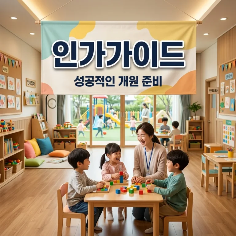 어린이집 인가 절차와 필수 요건 총정리: 처음 시작하는 초보 원장님을 위한 가이드