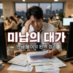 국민연금 미납 불이익 총정리: 연금 수령액과 가입 기간의 진실