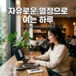 국민연금 프리랜서 의무 가입일까? 지역가입자 전환과 보험료 절약 팁