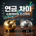 국민연금 공무원연금 차이 핵심 비교, 내 연금은 얼마나 다를까?