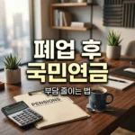 폐업 후 국민연금, 납부예외 신청으로 부담 줄이는 실전 가이드