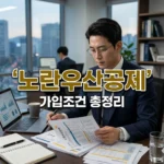노란우산공제 가입조건 총정리: 개인사업자도 가능할까?