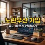 노란우산공제 가입방법, 온라인 신청부터 은행 방문까지 완벽 정리
