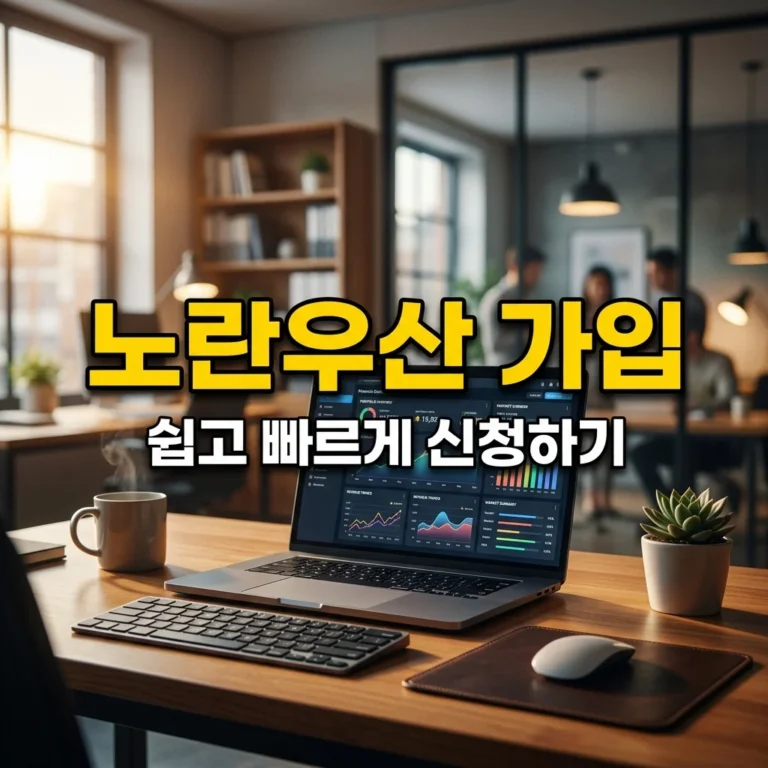 노란우산공제 가입방법, 온라인 신청부터 은행 방문까지 완벽 정리