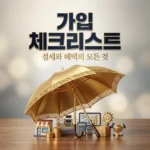 노란우산공제 가입이 유리한 사람은 누구일까? 가입 전 필수 체크리스트