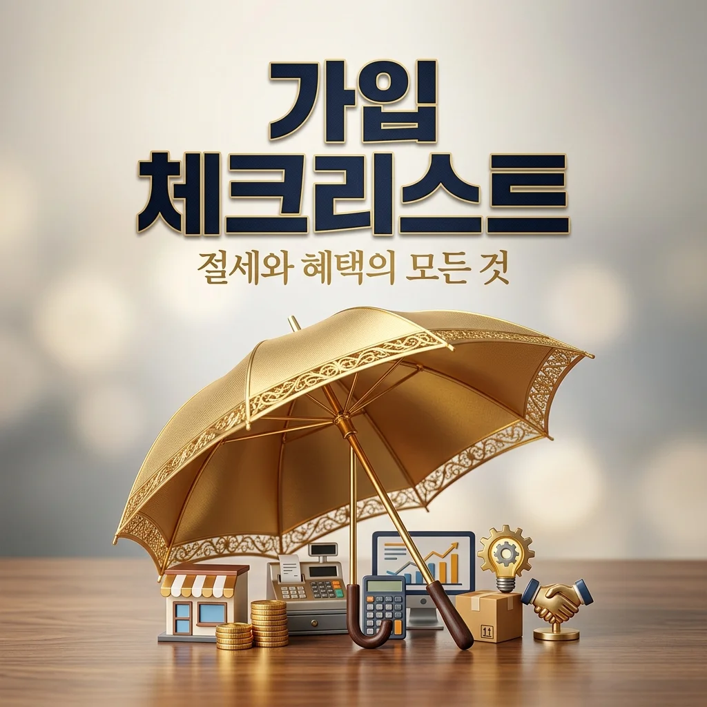 노란우산공제 가입이 유리한 사람은 누구일까? 가입 전 필수 체크리스트