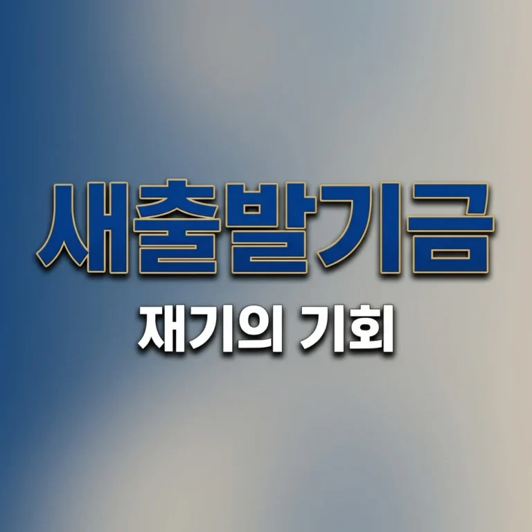 소상공인새출발기금 신청 자격 및 채무조정 혜택 완벽 정리