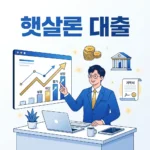 햇살론대출자격 조건 및 신청 방법 직장인 사업자 확인