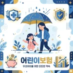어린이보험 가입 전 필수 체크리스트와 현명한 선택 방법