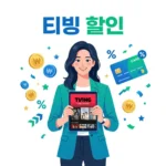 티빙할인 알뜰하게 받는 법과 요금제별 가격 비교 꿀팁