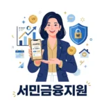 서민금융지원센터 활용법: 1397로 시작하는 맞춤형 금융 복지
