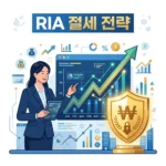RIA 계좌 해외주식 양도소득세 혜택과 주요 변경 사항 정리
