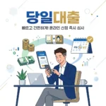 당일대출 가능한 곳 현명하게 확인하는 방법과 주의사항