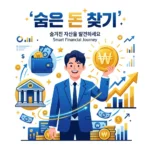 휴면예금찾기 1분 만에 끝내는 방법과 숨은 돈 조회 안내