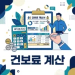 건강보험료계산기 활용하여 지역가입자 보험료 정확하게 조회하기