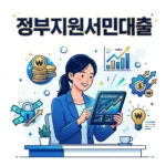 정부지원서민대출 종류 및 신청 조건 총정리