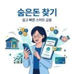 숨은계좌찾기 방법: 어카운트인포로 잠자던 내 돈 5분 만에 찾기