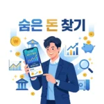 숨은내돈찾기 방법, 2026년 최신 금융자산 조회 서비스 활용하기