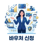 사회서비스전자바우처 신청 자격 및 이용 방법 총정리