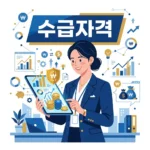 기초생활수급자 자격요건 및 2026년 최신 소득 재산 기준 총정리