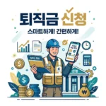건설근로자공제회 퇴직금 신청 방법 및 자격 조건 완벽 정리