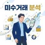 돈 부족해도 가능한 미수거래, 장점과 치명적 위험 완벽 분석